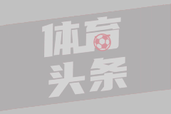 神來之筆！還記得皮耶羅這記超遠(yuǎn)落葉任意球破門嗎